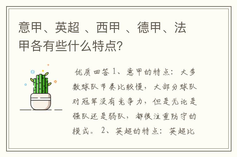 意甲、英超 、西甲 、德甲、法甲各有些什么特点？