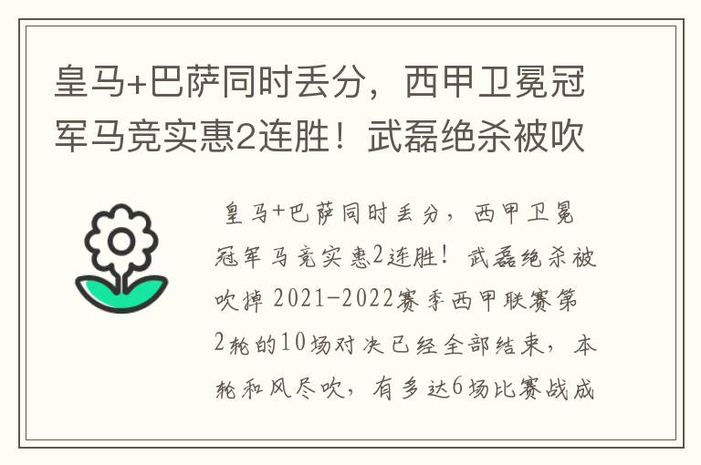 皇马+巴萨同时丢分，西甲卫冕冠军马竞实惠2连胜！武磊绝杀被吹掉