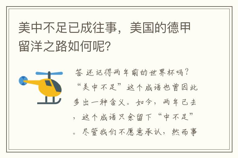 美中不足已成往事，美国的德甲留洋之路如何呢？