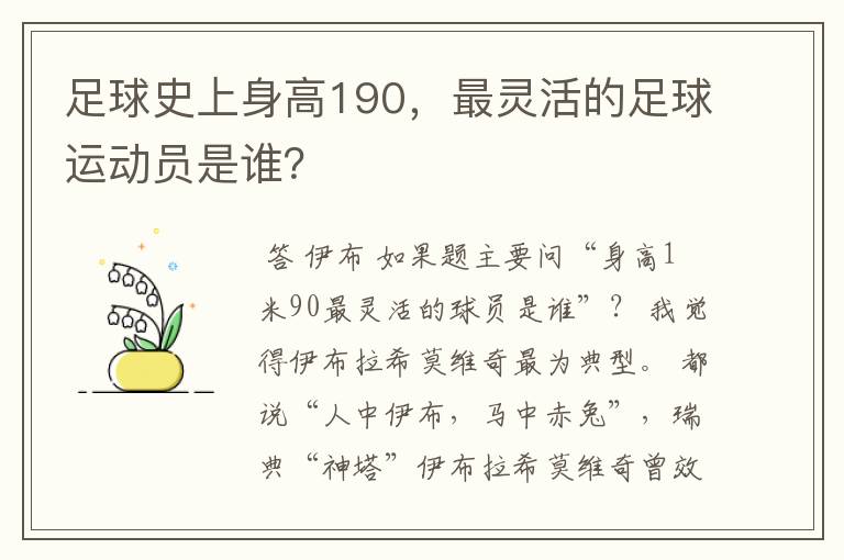 足球史上身高190，最灵活的足球运动员是谁？