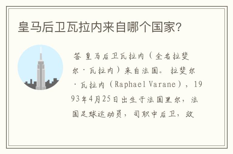 皇马后卫瓦拉内来自哪个国家?