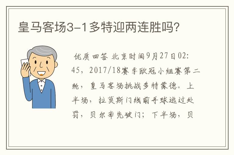 皇马客场3-1多特迎两连胜吗？