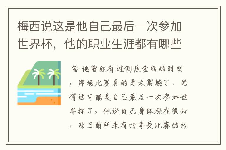 梅西说这是他自己最后一次参加世界杯，他的职业生涯都有哪些高光时刻？