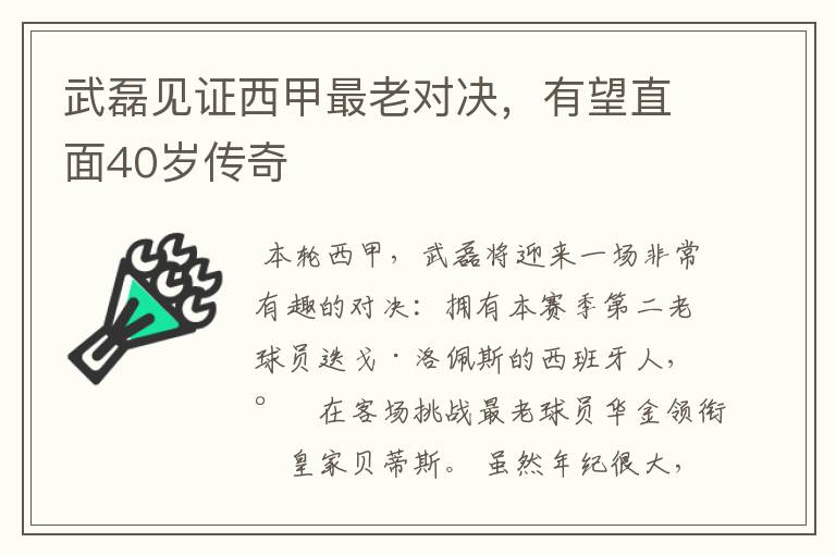 武磊见证西甲最老对决，有望直面40岁传奇