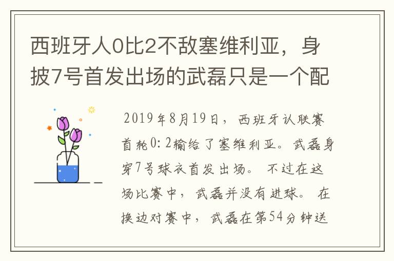 西班牙人0比2不敌塞维利亚，身披7号首发出场的武磊只是一个配角？