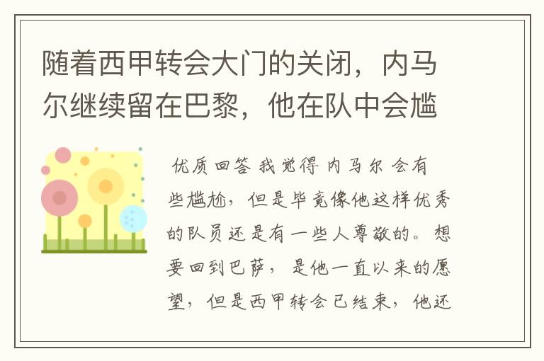 随着西甲转会大门的关闭，内马尔继续留在巴黎，他在队中会尴尬吗？