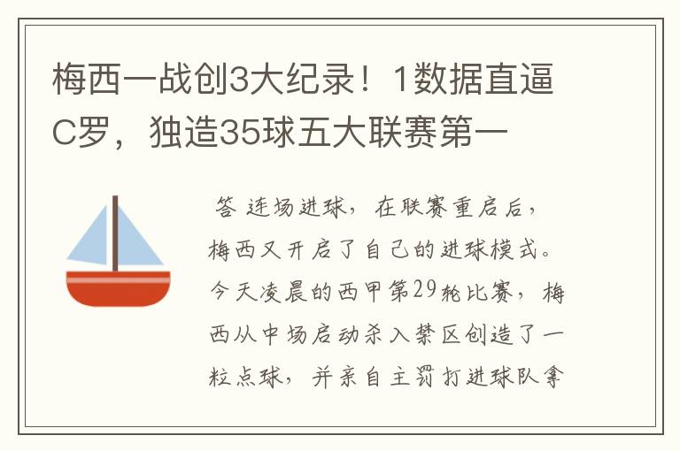 梅西一战创3大纪录！1数据直逼C罗，独造35球五大联赛第一