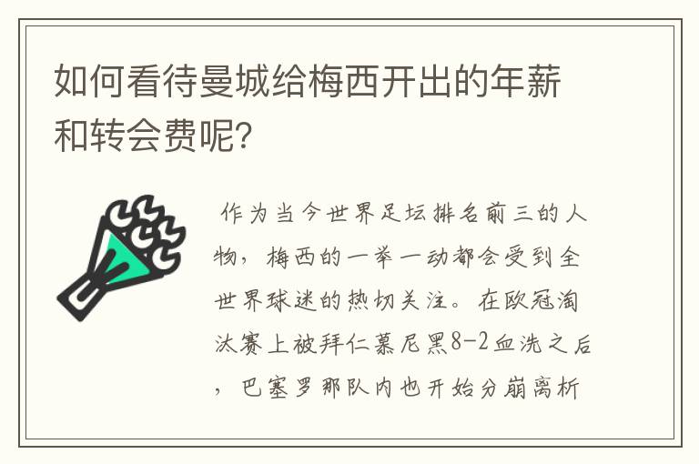 如何看待曼城给梅西开出的年薪和转会费呢？