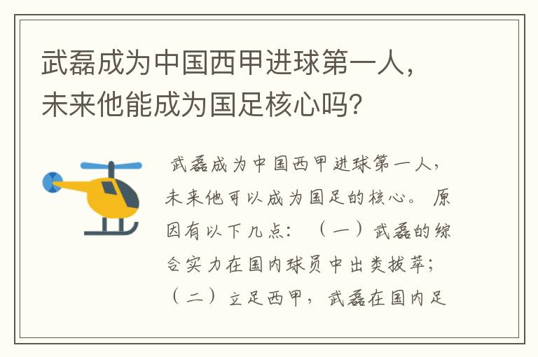 武磊成为中国西甲进球第一人，未来他能成为国足核心吗？