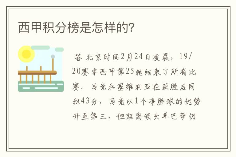 西甲积分榜是怎样的？