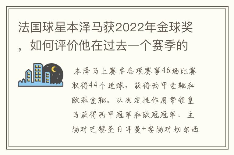 法国球星本泽马获2022年金球奖，如何评价他在过去一个赛季的表现？