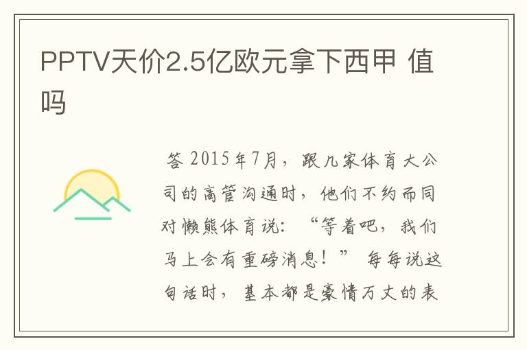 PPTV天价2.5亿欧元拿下西甲 值吗