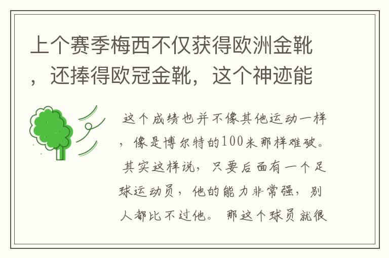 上个赛季梅西不仅获得欧洲金靴，还捧得欧冠金靴，这个神迹能保持多久？