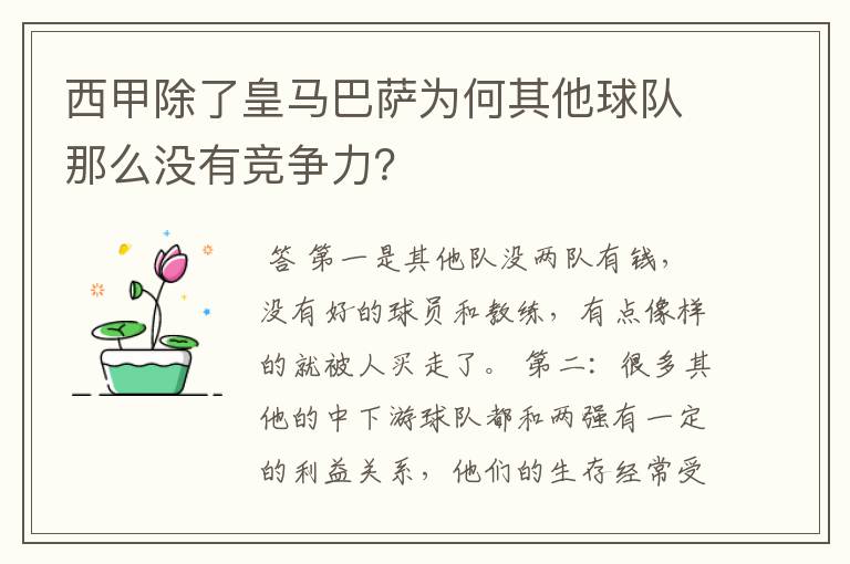 西甲除了皇马巴萨为何其他球队那么没有竞争力？