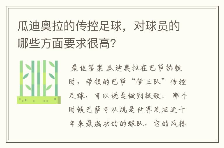 瓜迪奥拉的传控足球，对球员的哪些方面要求很高？