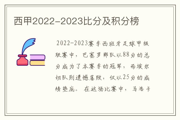 西甲2022-2023比分及积分榜