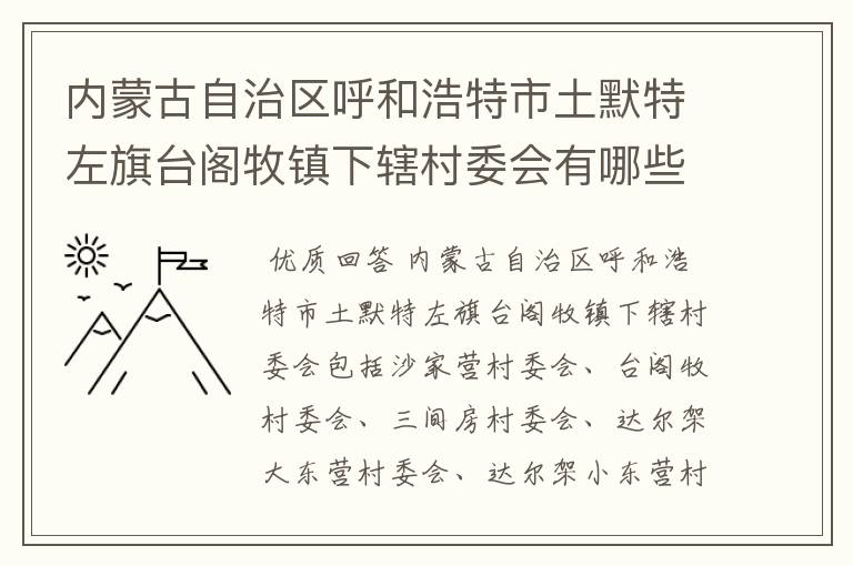 内蒙古自治区呼和浩特市土默特左旗台阁牧镇下辖村委会有哪些？