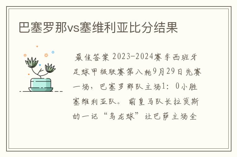 巴塞罗那vs塞维利亚比分结果