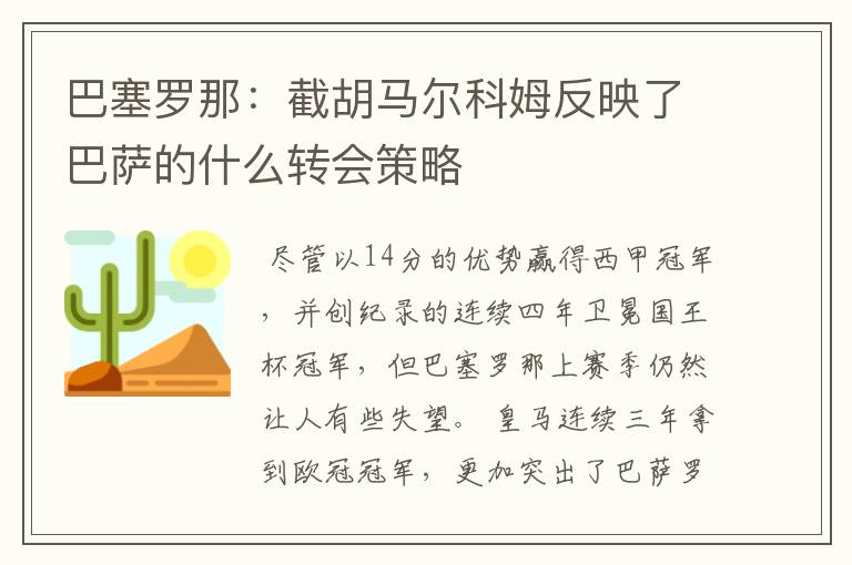 巴塞罗那：截胡马尔科姆反映了巴萨的什么转会策略