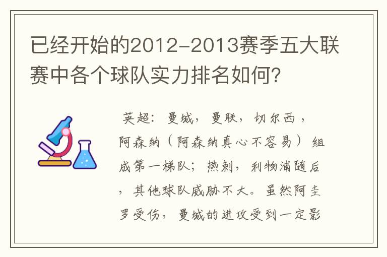 已经开始的2012-2013赛季五大联赛中各个球队实力排名如何？