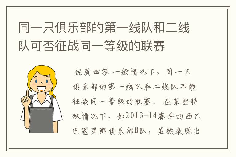 同一只俱乐部的第一线队和二线队可否征战同一等级的联赛