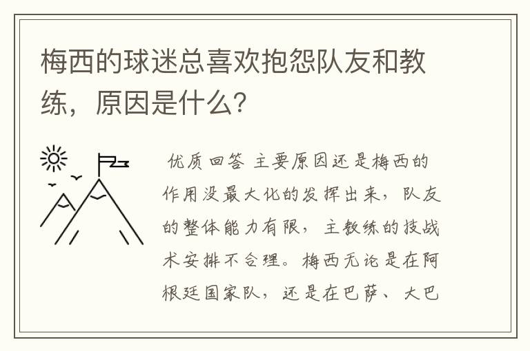 梅西的球迷总喜欢抱怨队友和教练，原因是什么？