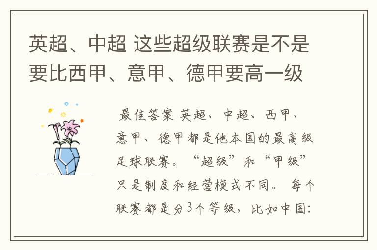 英超、中超 这些超级联赛是不是要比西甲、意甲、德甲要高一级别啊！还是规模更大一些？超级连赛高于甲级联