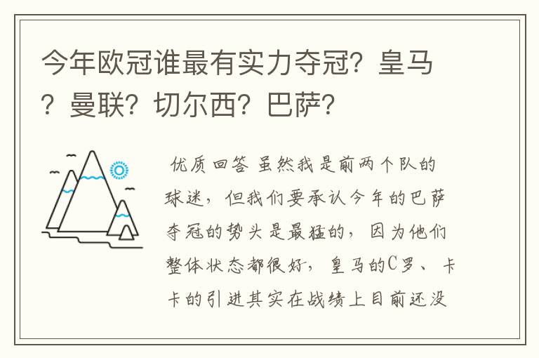 今年欧冠谁最有实力夺冠？皇马？曼联？切尔西？巴萨？