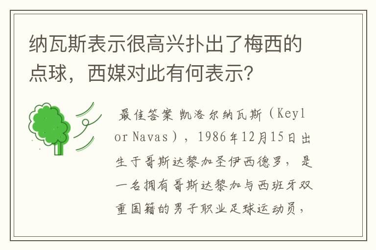 纳瓦斯表示很高兴扑出了梅西的点球，西媒对此有何表示？