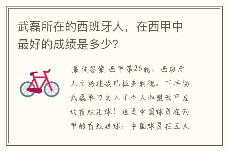 武磊所在的西班牙人，在西甲中最好的成绩是多少？