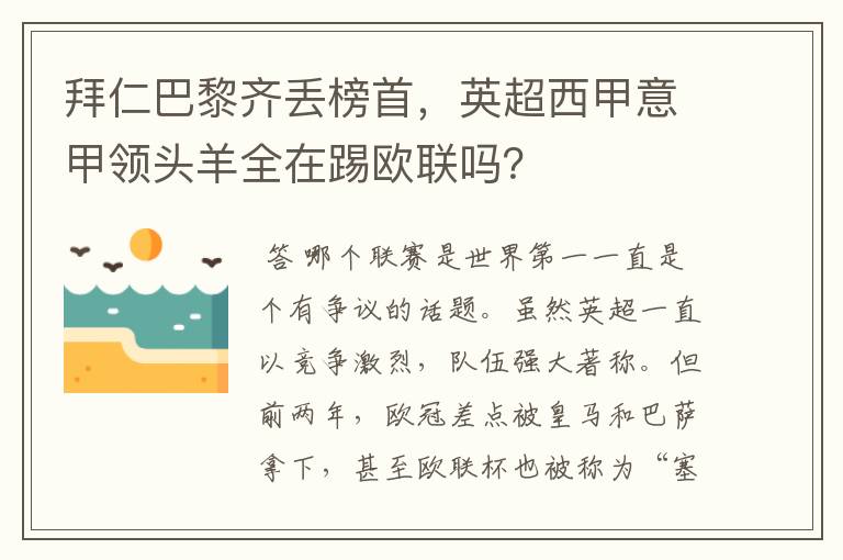 拜仁巴黎齐丢榜首，英超西甲意甲领头羊全在踢欧联吗？