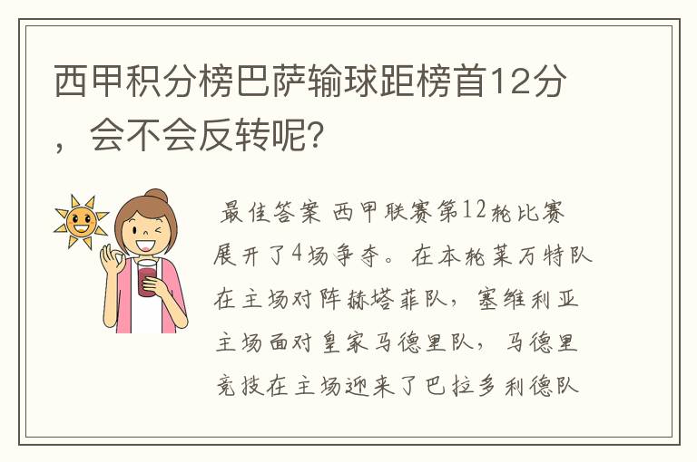 西甲积分榜巴萨输球距榜首12分，会不会反转呢？