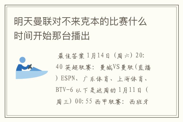 明天曼联对不来克本的比赛什么时间开始那台播出