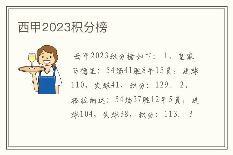 西甲2023积分榜