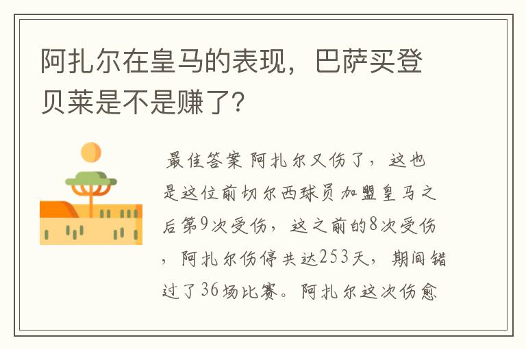 阿扎尔在皇马的表现，巴萨买登贝莱是不是赚了？