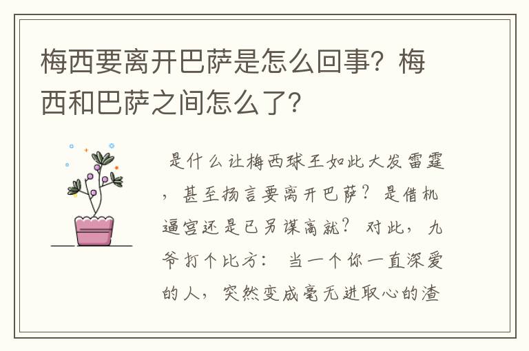 梅西要离开巴萨是怎么回事？梅西和巴萨之间怎么了？