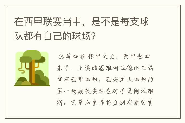 在西甲联赛当中，是不是每支球队都有自己的球场？