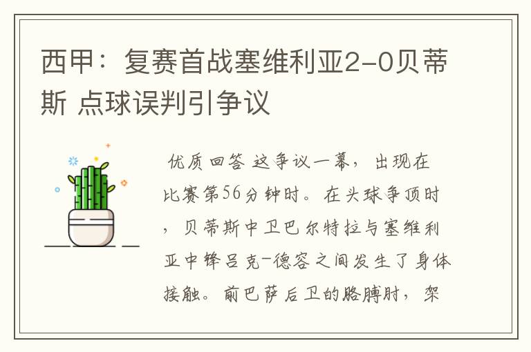 西甲：复赛首战塞维利亚2-0贝蒂斯 点球误判引争议