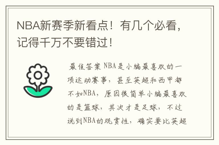 NBA新赛季新看点！有几个必看，记得千万不要错过！