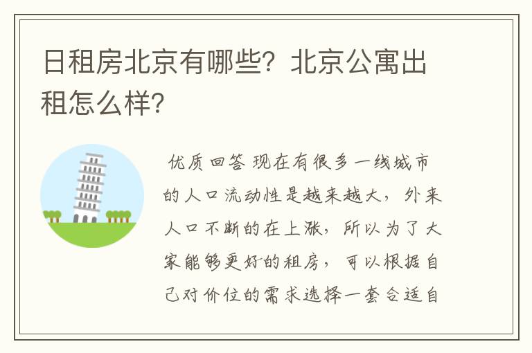 日租房北京有哪些？北京公寓出租怎么样？