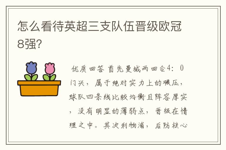 怎么看待英超三支队伍晋级欧冠8强？