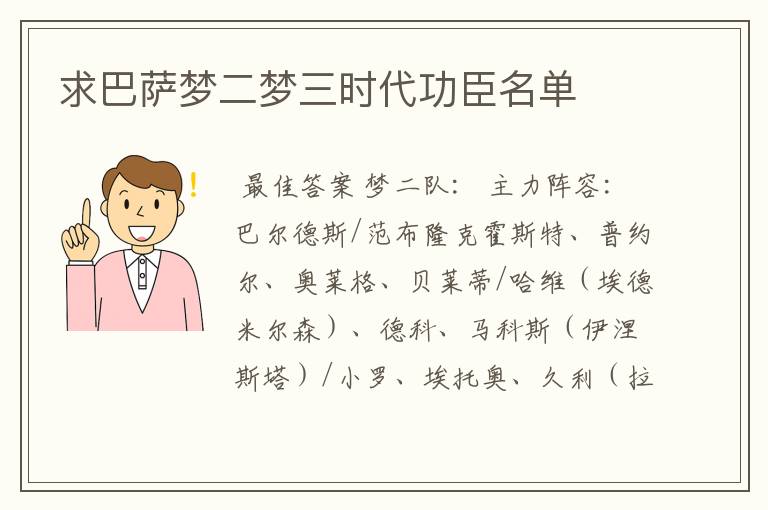 求巴萨梦二梦三时代功臣名单