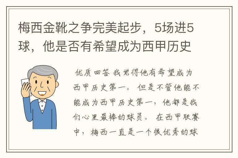 梅西金靴之争完美起步，5场进5球，他是否有希望成为西甲历史第一？