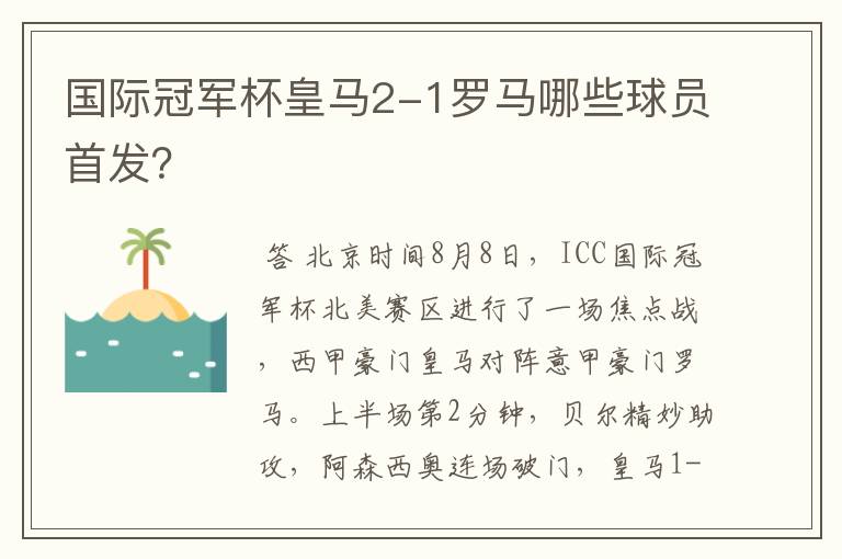 国际冠军杯皇马2-1罗马哪些球员首发？