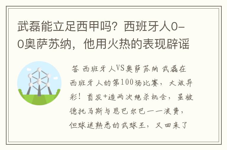 武磊能立足西甲吗？西班牙人0-0奥萨苏纳，他用火热的表现辟谣