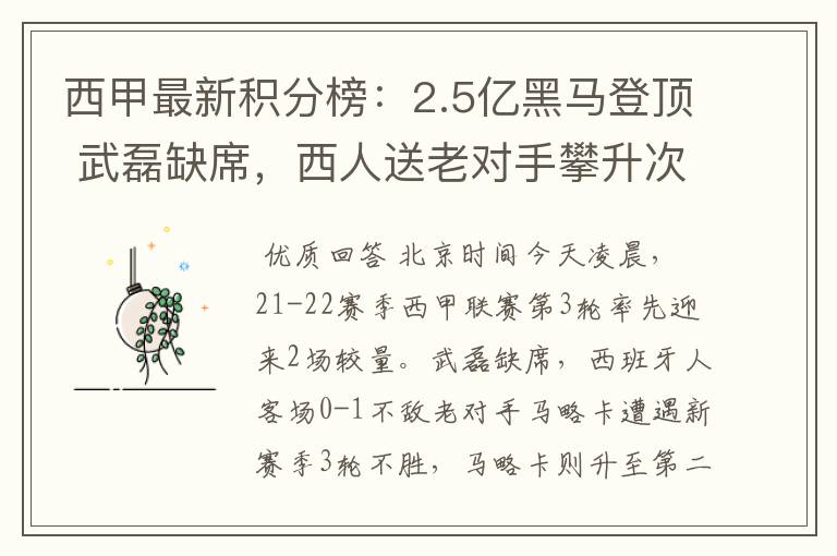 西甲最新积分榜：2.5亿黑马登顶 武磊缺席，西人送老对手攀升次席