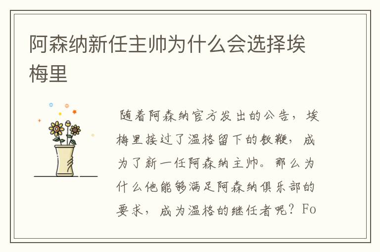 阿森纳新任主帅为什么会选择埃梅里