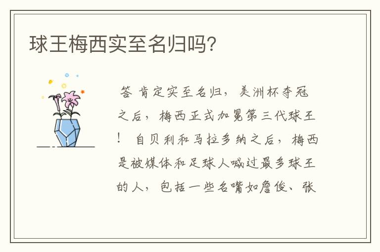 球王梅西实至名归吗？