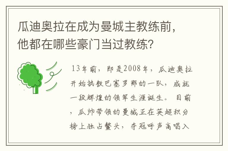 瓜迪奥拉在成为曼城主教练前，他都在哪些豪门当过教练？