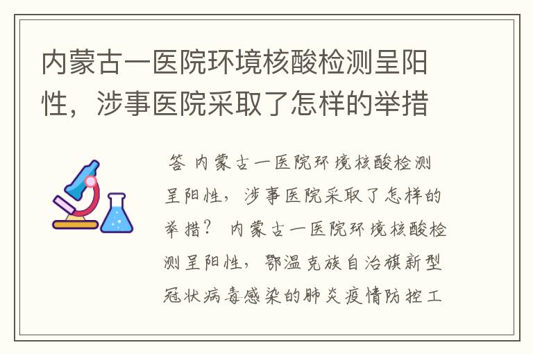 内蒙古一医院环境核酸检测呈阳性，涉事医院采取了怎样的举措？